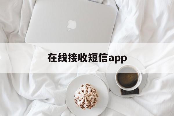 在线接收短信app 在线接收短信app