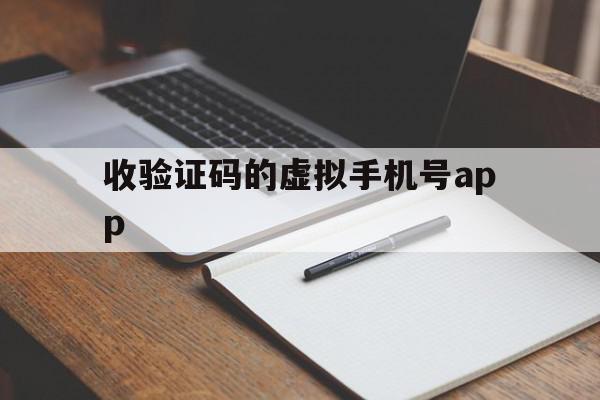 收验证码的虚拟手机号app 收验证码的虚拟手机号app