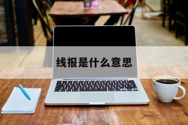 线报是什么意思 线报是什么意思