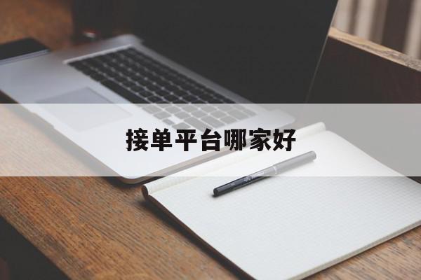 接单平台哪家好 接单平台哪家好