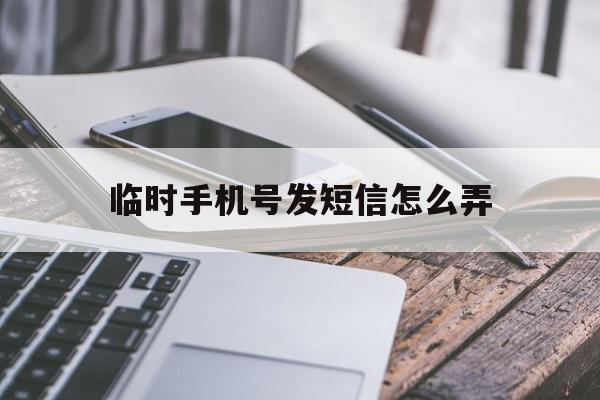 临时手机号发短信怎么弄 临时手机号发短信怎么弄