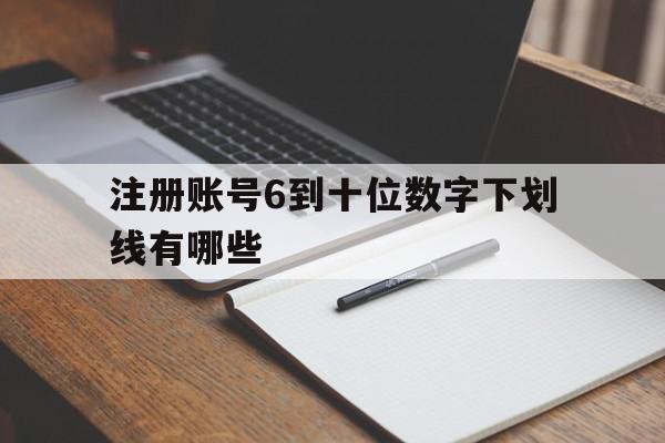 注册账号6到十位数字下划线有哪些