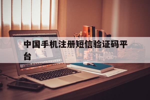 中国手机注册短信验证码平台 中国手机注册短信验证码平台