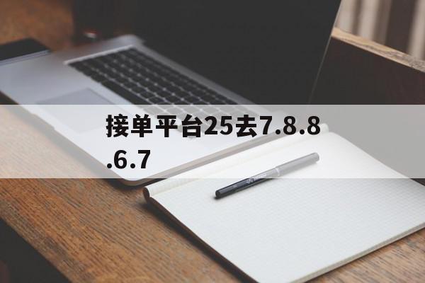 包含接单平台25去7.8.8.6.7的词条 包含接单平台25去7.8.8.6.7的词条