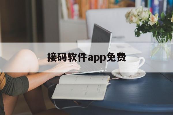 接码软件app免费 接码软件app免费