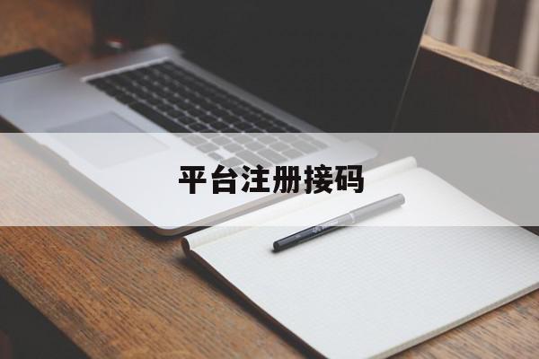 平台注册接码