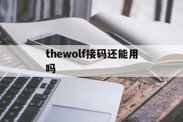 thewolf接码还能用吗 thewolf接码还能用吗