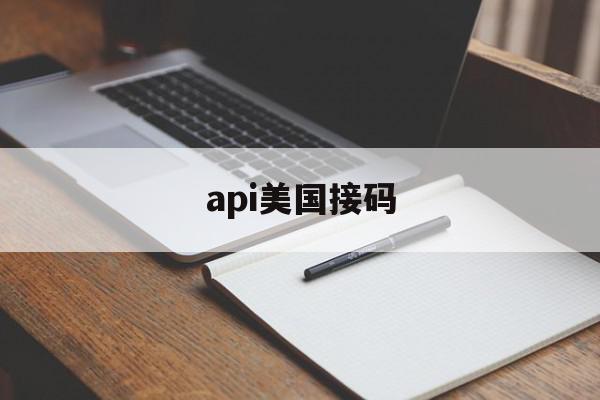 api美国接码 api美国接码