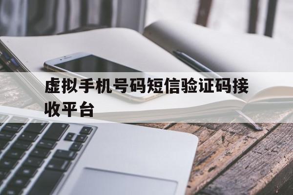 虚拟手机号码短信验证码接收平台 虚拟手机号码短信验证码接收平台