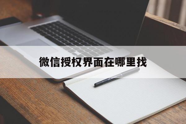 微信授权界面在哪里找 微信授权界面在哪里找