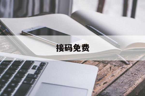 接码免费 接码免费
