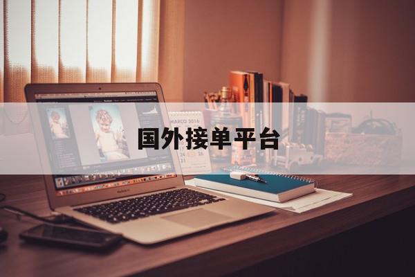 国外接单平台 国外接单平台