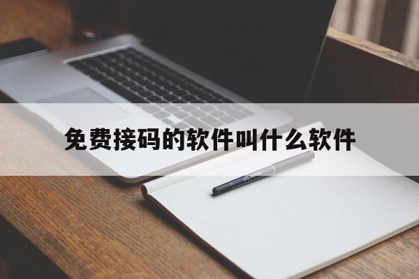 免费接码的软件叫什么软件 免费接码的软件叫什么软件
