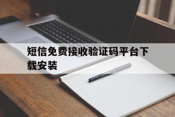 短信免费接收验证码平台下载安装 短信免费接收验证码平台下载安装