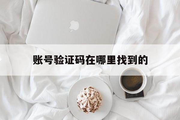 账号验证码在哪里找到的 账号验证码在哪里找到的