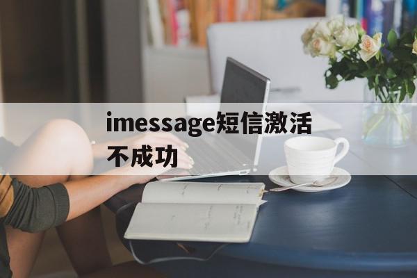 imessage短信激活不成功 imessage短信激活不成功