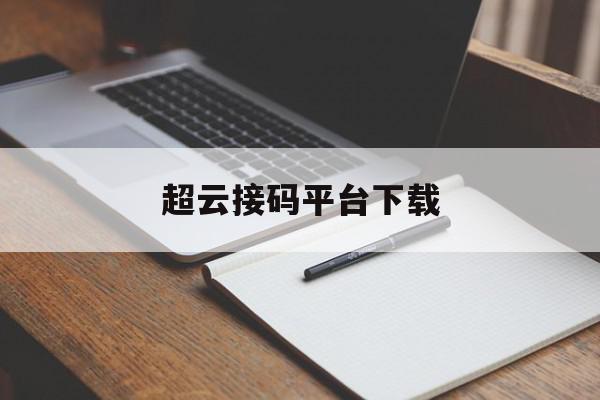 超云接码平台下载 超云接码平台下载