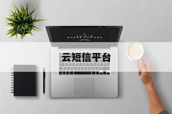 云短信平台 云短信平台