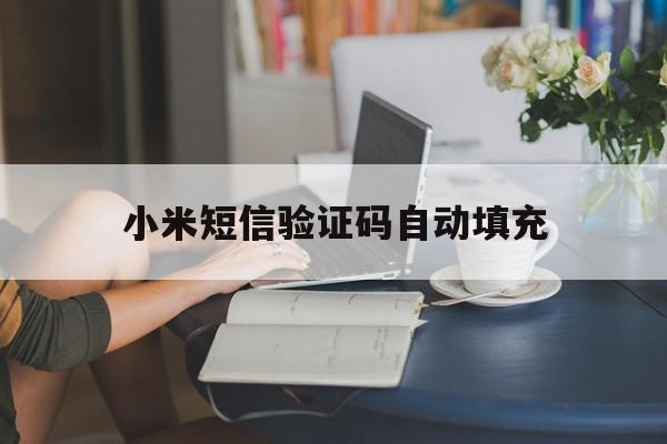 小米短信验证码自动填充 小米短信验证码自动填充