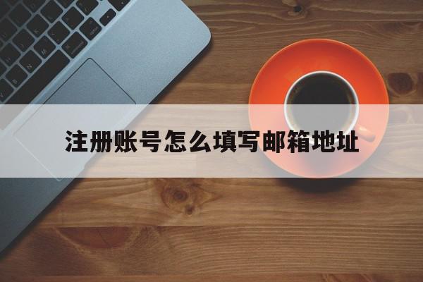 注册账号怎么填写邮箱地址