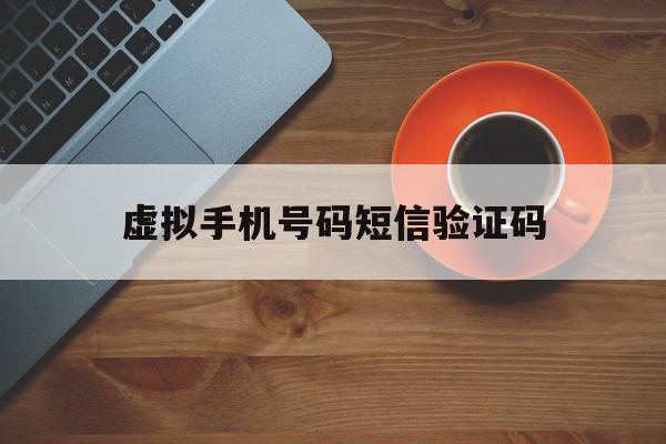 虚拟手机号码短信验证码 虚拟手机号码短信验证码