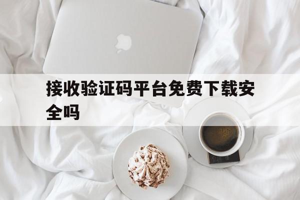 接收验证码平台免费下载安全吗 接收验证码平台免费下载安全吗