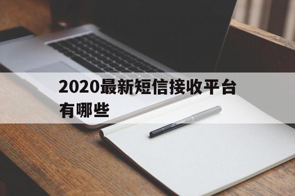 2020最新短信接收平台有哪些 2020最新短信接收平台有哪些
