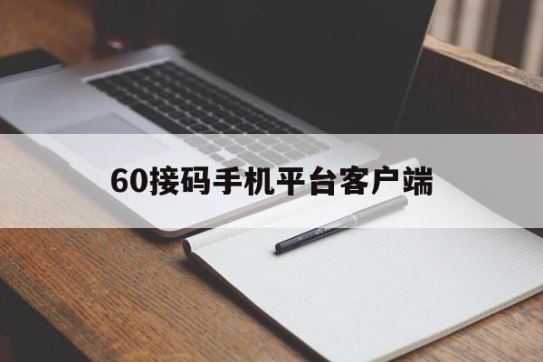 60接码手机平台客户端的简单介绍 60接码手机平台客户端的简单介绍
