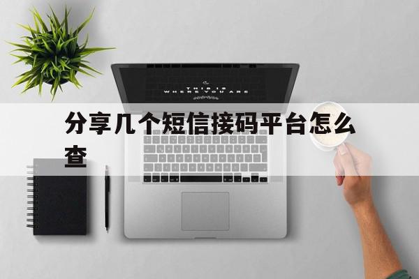 分享几个短信接码平台怎么查 分享几个短信接码平台怎么查