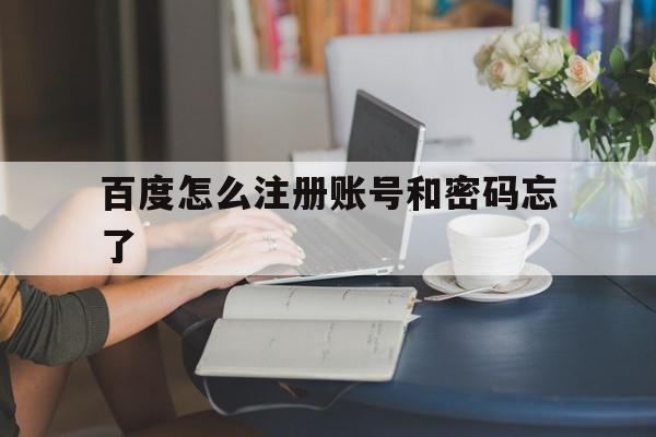 百度怎么注册账号和密码忘了