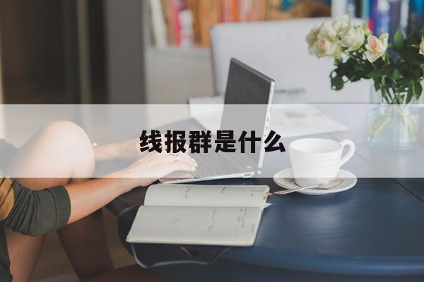 线报群是什么 线报群是什么