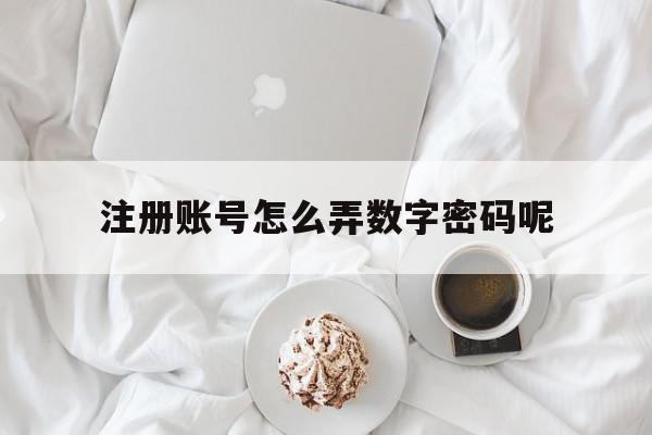 注册账号怎么弄数字密码呢