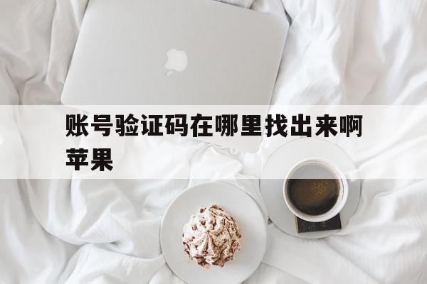 账号验证码在哪里找出来啊苹果 账号验证码在哪里找出来啊苹果