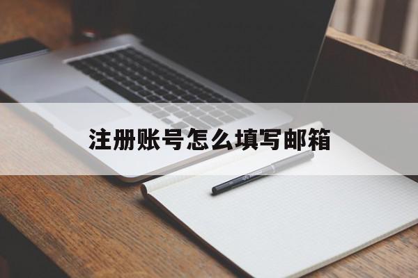 注册账号怎么填写邮箱 注册账号怎么填写邮箱