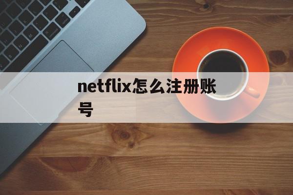 netflix怎么注册账号