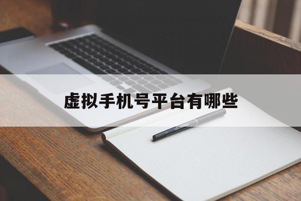 虚拟手机号平台有哪些 虚拟手机号平台有哪些