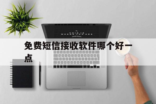 免费短信接收软件哪个好一点 免费短信接收软件哪个好一点