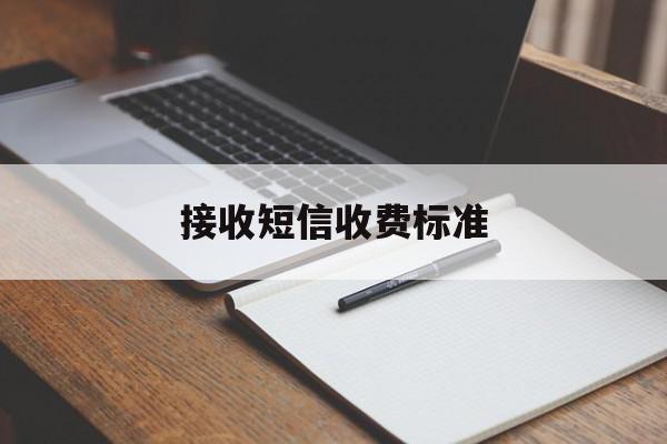 接收短信收费标准 接收短信收费标准