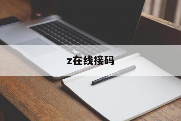 z在线接码 z在线接码