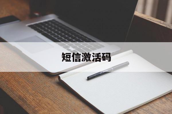 短信激活码 短信激活码