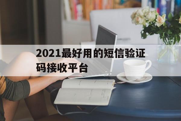 2021最好用的短信验证码接收平台 2021最好用的短信验证码接收平台