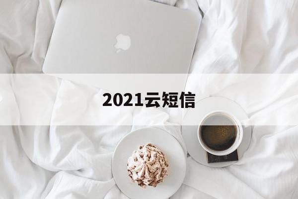 2021云短信 2021云短信