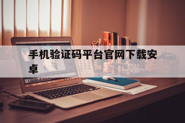 手机验证码平台官网下载安卓 手机验证码平台官网下载安卓