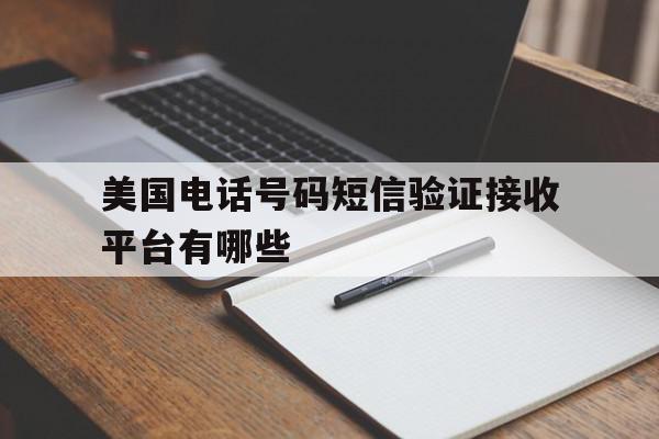 美国电话号码短信验证接收平台有哪些 美国电话号码短信验证接收平台有哪些