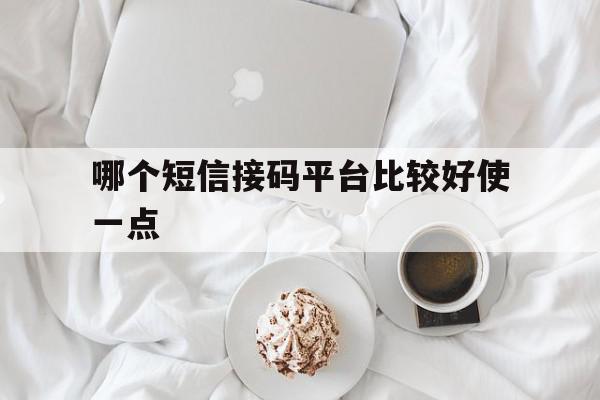 哪个短信接码平台比较好使一点 哪个短信接码平台比较好使一点