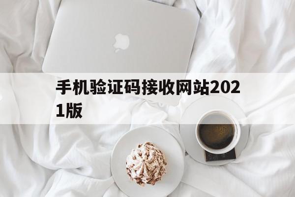 手机验证码接收网站2021版 手机验证码接收网站2021版