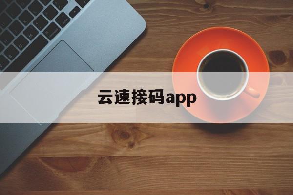 云速接码app 云速接码app
