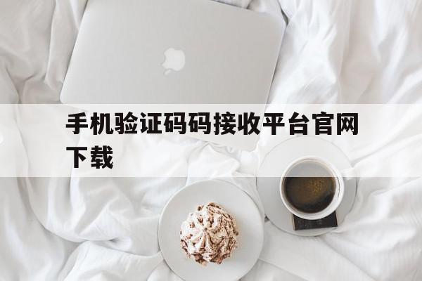 手机验证码码接收平台官网下载 手机验证码码接收平台官网下载