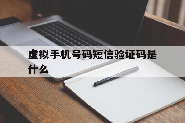 虚拟手机号码短信验证码是什么 虚拟手机号码短信验证码是什么