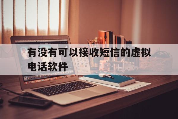 关于有没有可以接收短信的虚拟电话软件的信息 关于有没有可以接收短信的虚拟电话软件的信息